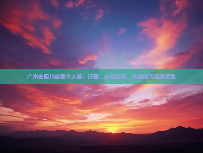 广州去四川成都个人游