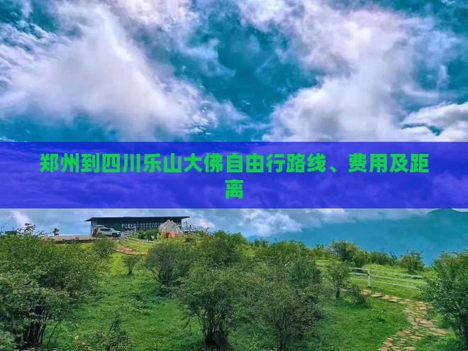 郑州到四川乐山大佛自由行