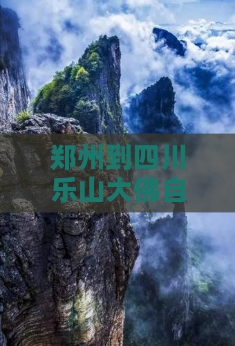 郑州到四川乐山大佛自由行