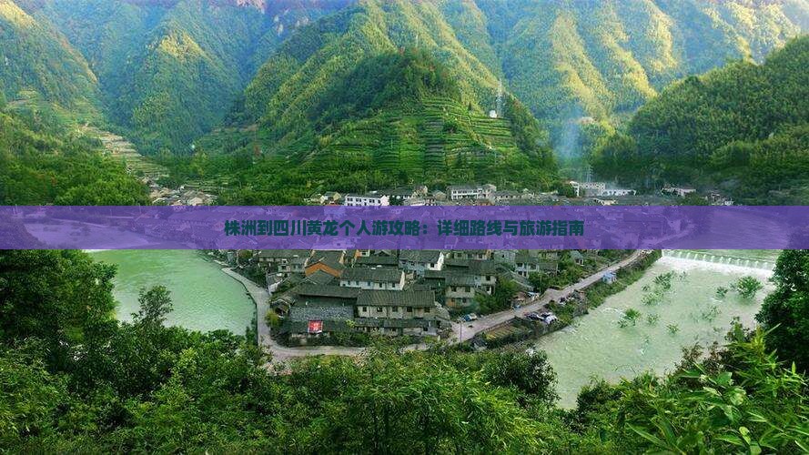 株洲到四川黄龙个人游