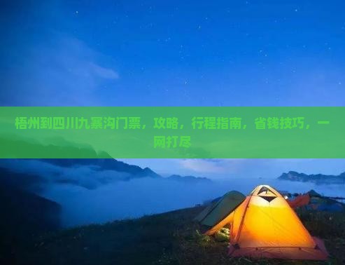 梧州到四川九寨沟门票