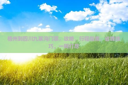 梧州到四川九寨沟门票