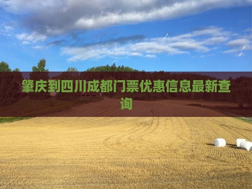 肇庆到四川成都门票