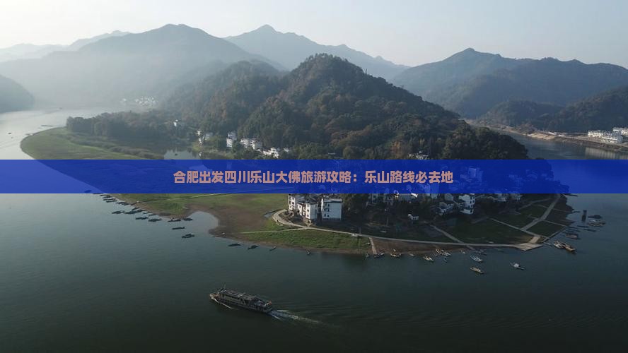 合肥去四川乐山大佛必去地