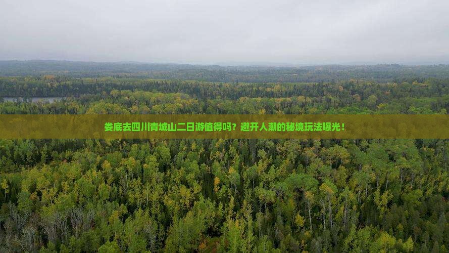娄底去四川青城山二日游