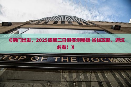 荆门去四川成都二日游 荆门去四川成都二日游