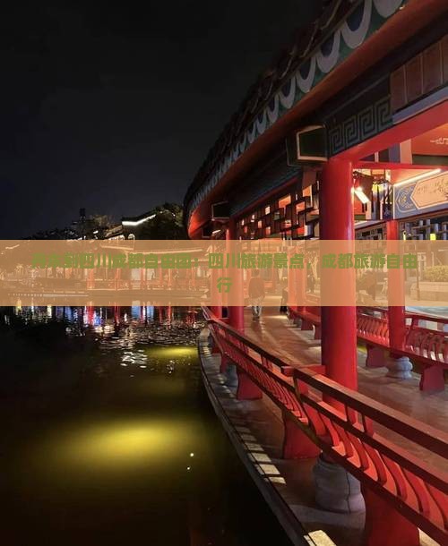 丹东到四川成都自由团
