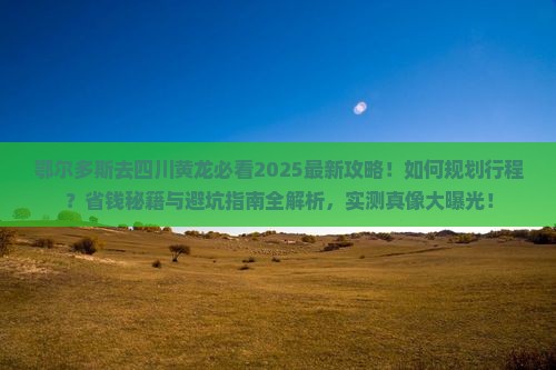 鄂尔多斯去四川黄龙攻略