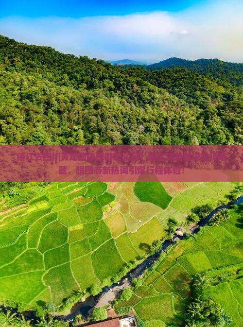 镇江去四川黄龙团体旅游