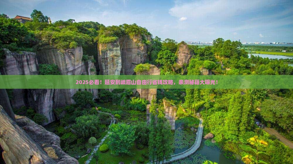 延安到四川峨眉山自由行
