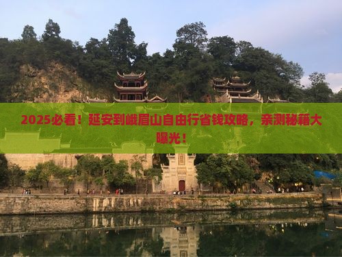 延安到四川峨眉山自由行