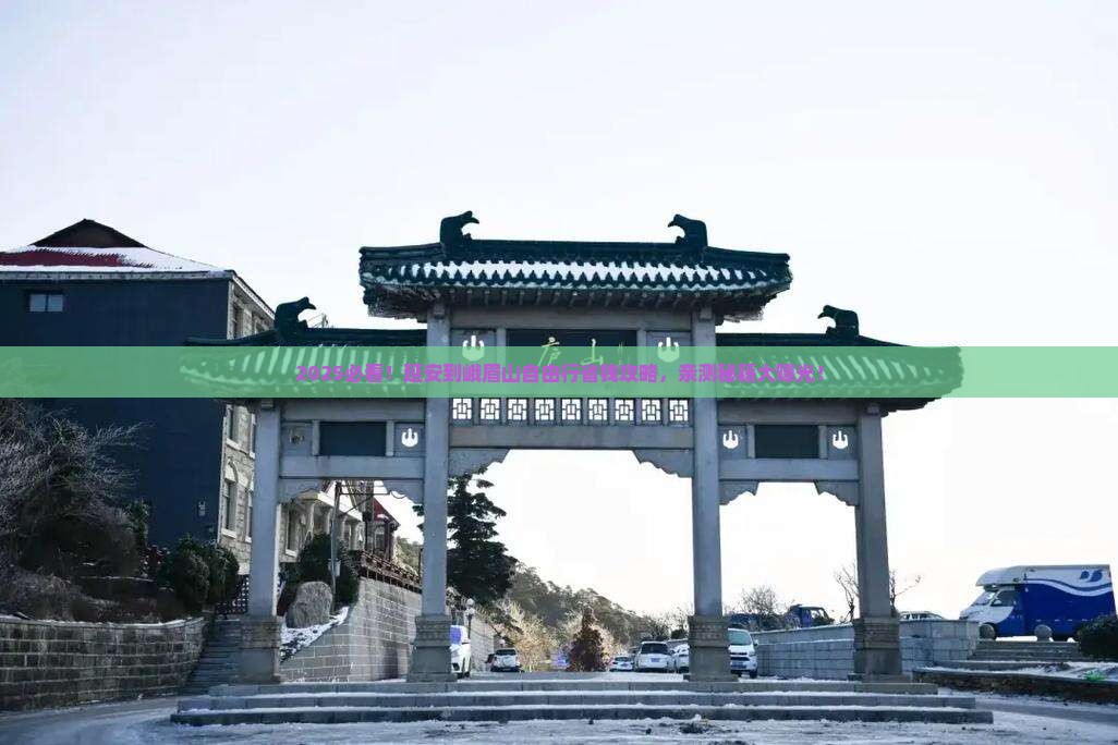 延安到四川峨眉山自由行