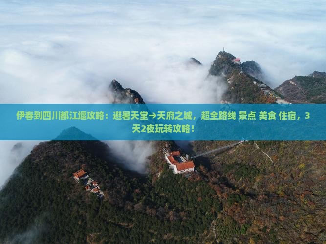 伊春到四川都江堰攻略
