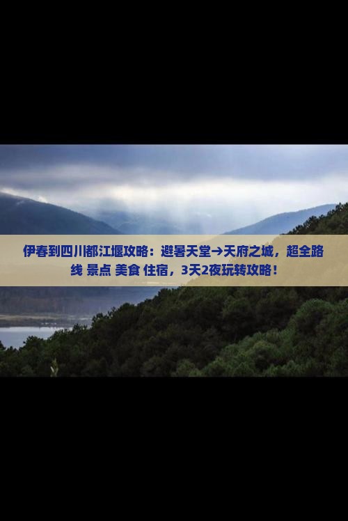 伊春到四川都江堰攻略