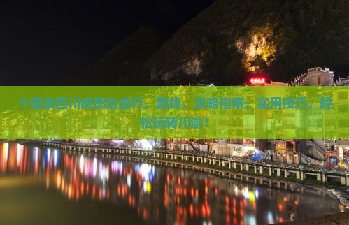 十堰去四川成都自由行