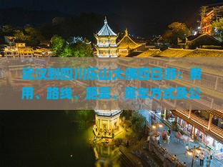 武汉到四川乐山大佛四日游