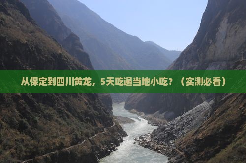 保定到四川黄龙旅游小吃