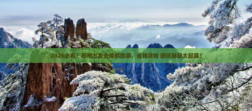 苏州去四川成都旅游