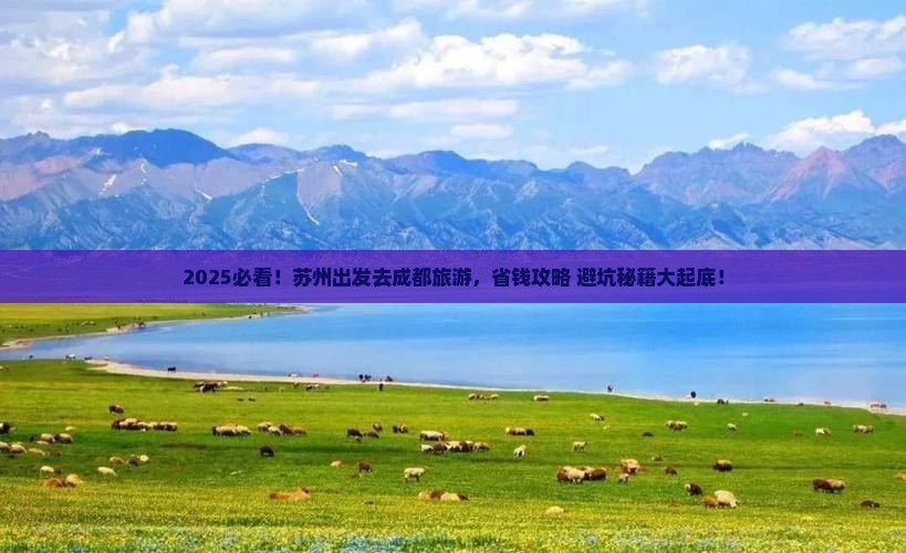 苏州去四川成都旅游