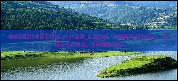 迪庆到四川成都七日游
