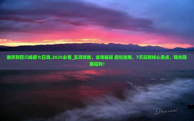 迪庆到四川成都七日游