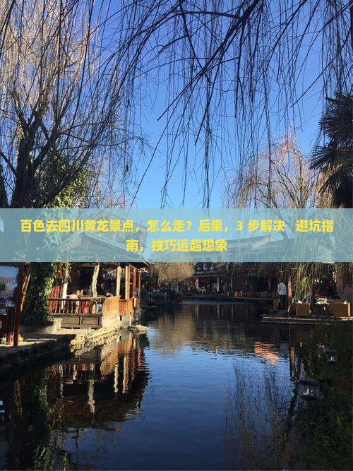 百色去四川黄龙景点