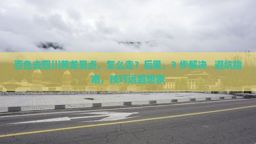 百色去四川黄龙景点