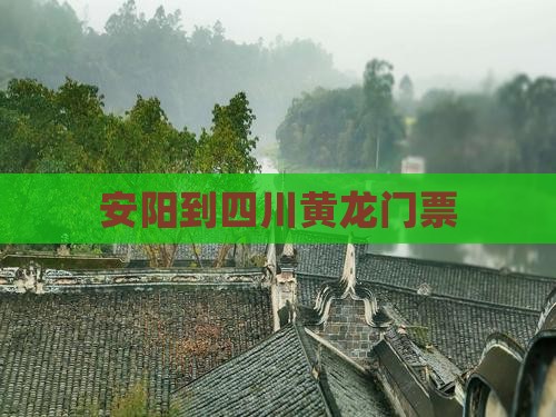 安阳到四川黄龙门票
