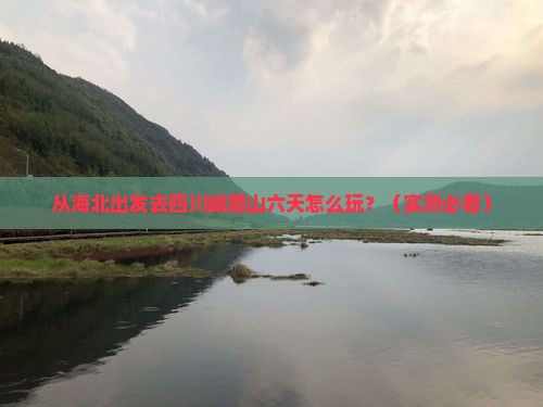 海北去四川峨眉山六日游
