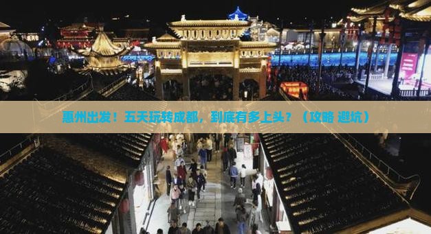 惠州去四川成都五日游