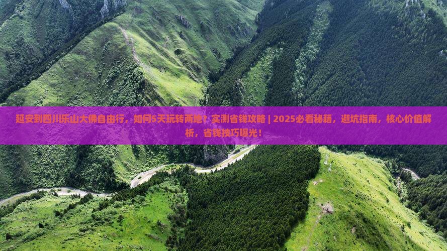 延安到四川乐山大佛自由行