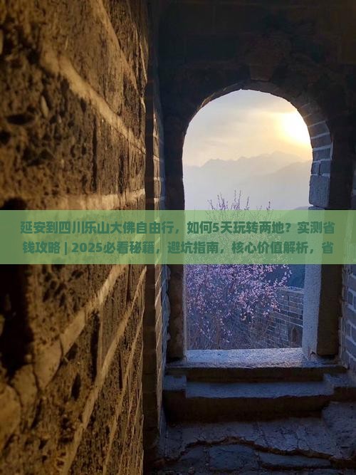 延安到四川乐山大佛自由行