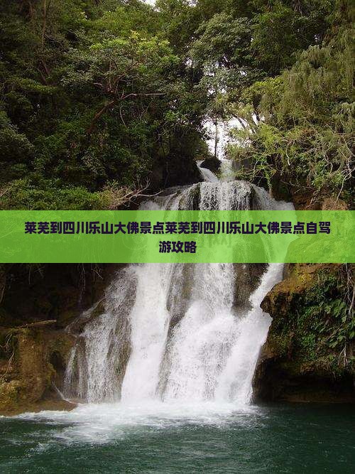 莱芜到四川乐山大佛景点
