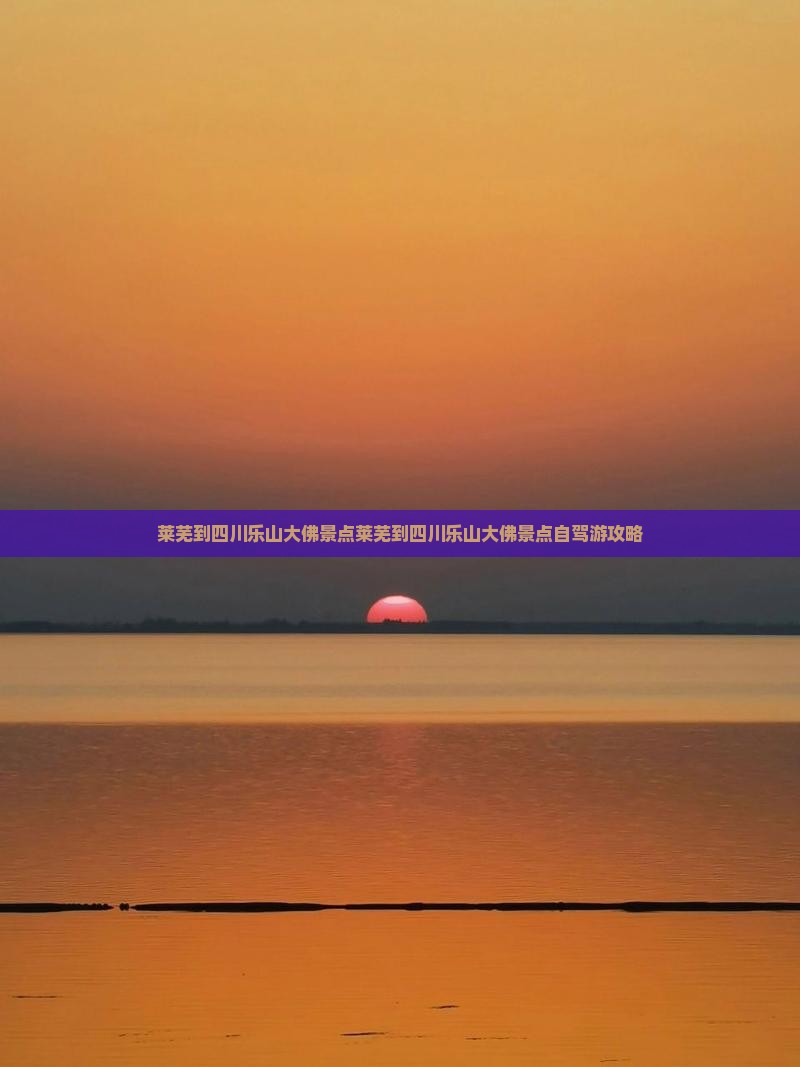 莱芜到四川乐山大佛景点