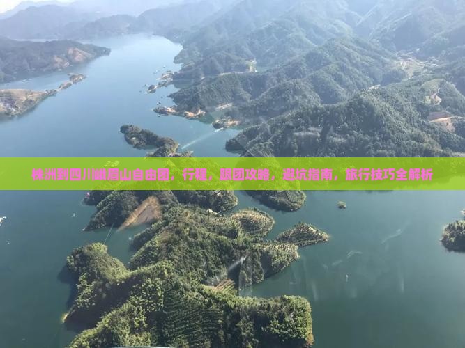 株洲到四川峨眉山自由团