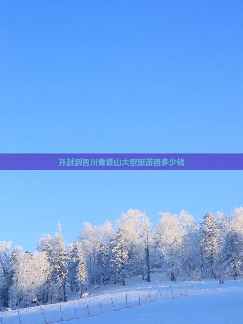 开封到四川青城山大型旅游团