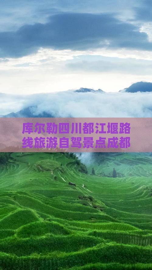 库尔勒去四川都江堰景点