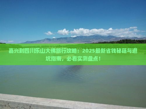嘉兴到四川乐山大佛旅行社