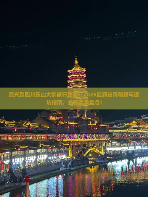 嘉兴到四川乐山大佛旅行社