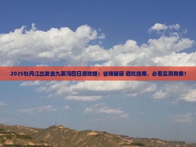 牡丹江去四川九寨沟四日游