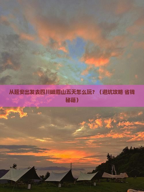 延安去四川峨眉山五日游