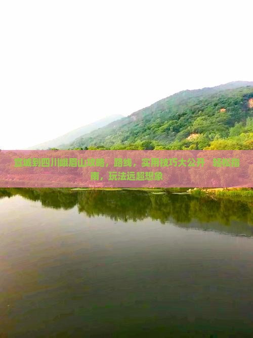 宣城到四川峨眉山攻略