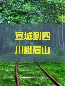 宣城到四川峨眉山攻略