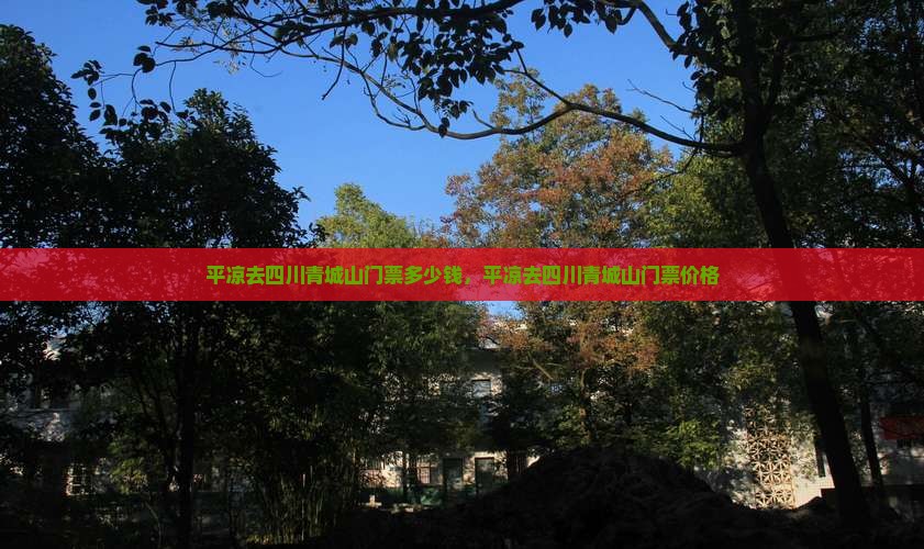平凉去四川青城山门票