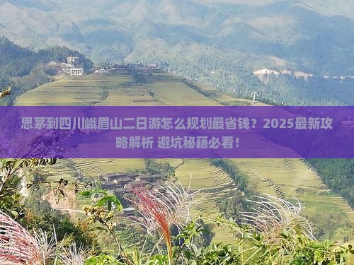 思茅到四川峨眉山二日游