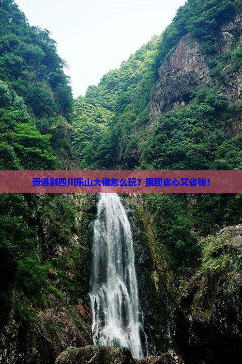 贵港到四川乐山大佛大型旅游团