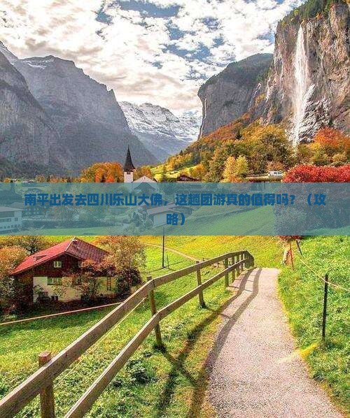 南平去四川乐山大佛团体旅游