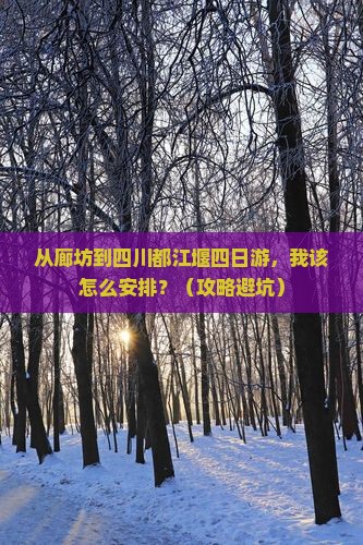 廊坊到四川都江堰四日游