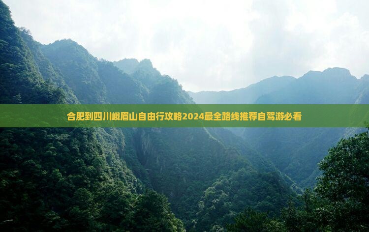 合肥到四川峨眉山自由行