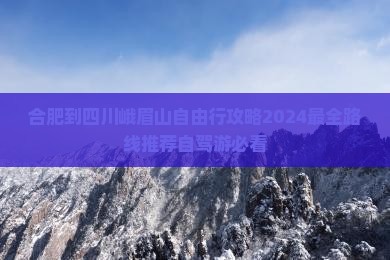 合肥到四川峨眉山自由行